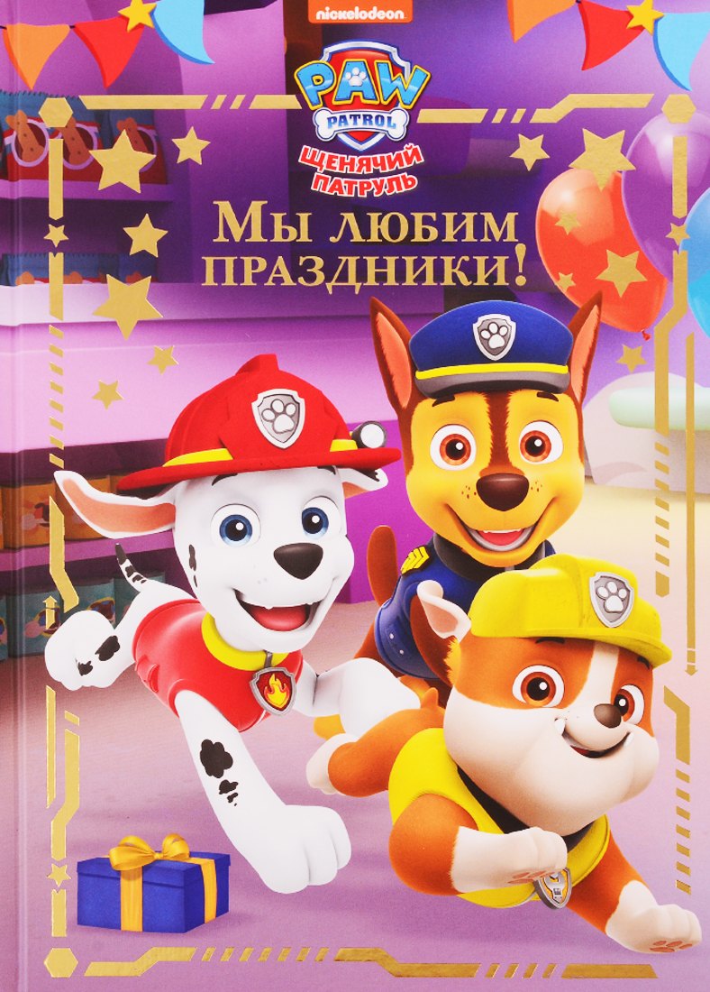 

Мы любим праздники! Щенячий патруль