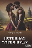 Истинная магия вуду - 0