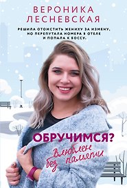 Обручимся? Влюблен без памяти