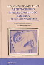 Практика применения Арбитражного процессуального кодекса Россйской Федерации