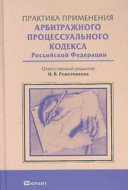 Практика применения Арбитражного процессуального кодекса Россйской Федерации