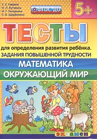 Тесты для определения развития ребенка. Повыш. трудности. Математика. Окр. мир. 5+. ФГОС ДО