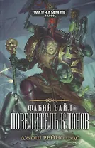 Фабий Байл. Повелитель клонов