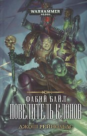 Фабий Байл. Повелитель клонов