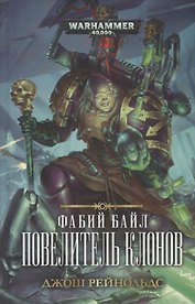 Фабий Байл. Повелитель клонов