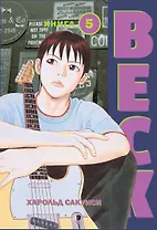 Бек. Книга 5 (BECK. Восточная Ударная Группа / BECK: Mongolian Chop Squad). Манга