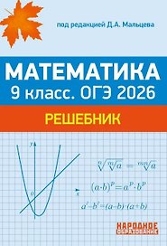ОГЭ 2026. Математика. 9 класс. Решебник: решения задач части 2 тестов, решения задач из задачника
