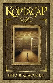 Игра в классики : роман
