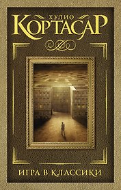 Игра в классики : роман