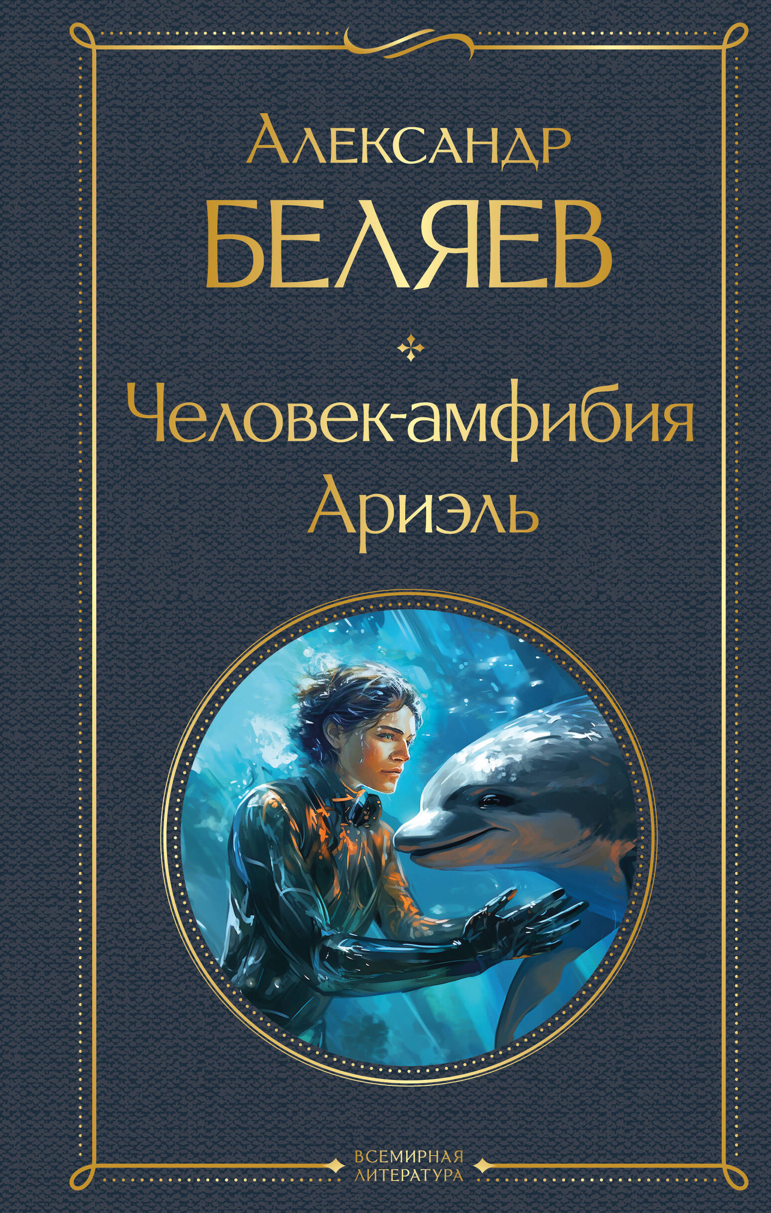 Обложка книги «Человек-амфибия. Ариэль»