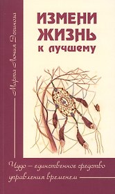 Измени жизнь к лучшему. Чудо — единственное средство управления временем