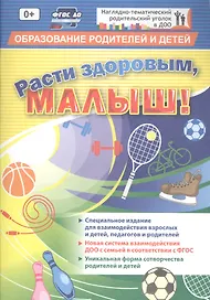 ФГОС ДО Расти здоровым, малыш!    32 стр.                   (Формат А5, блок офсетная пл 120) 32 стр