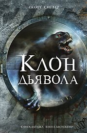 Клон Дьявола