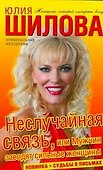 Неслучайная связь, или Мужчин заводят сильные женщины - 0
