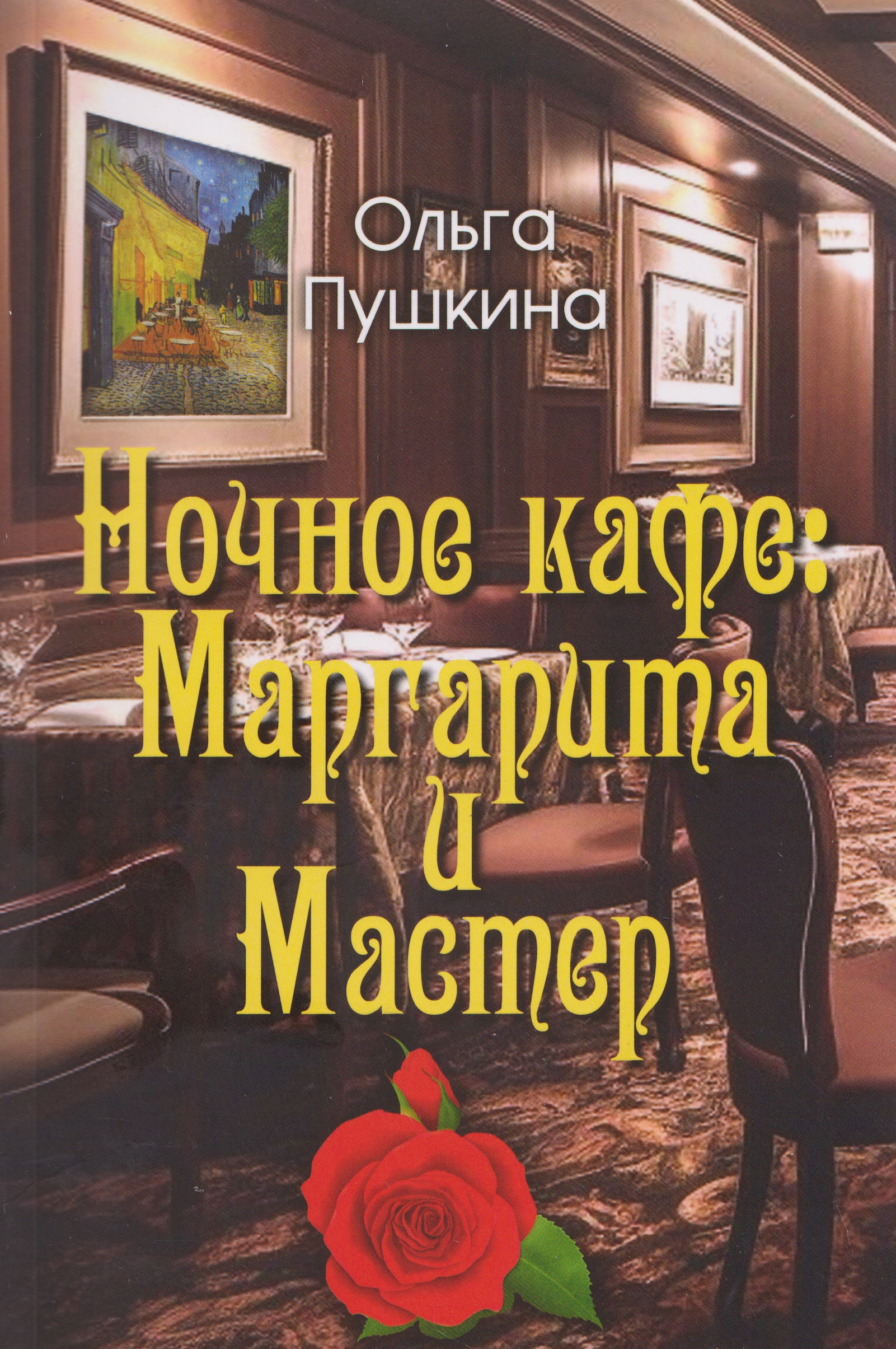 Обложка книги «Ночное кафе: Маргарита и Мастер»