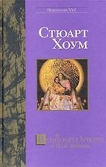 Встан(в)ь перед Христом и убей Любовь