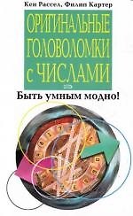 Оригинальные головоломки с числами