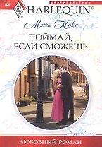 Поймай, если сможешь