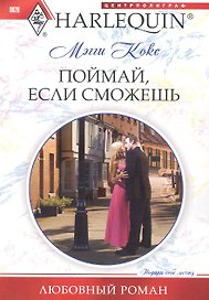 Поймай, если сможешь