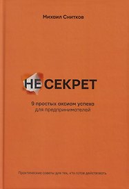 НеСекрет. 9 простых аксиом успеха для предпринимателя