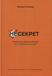 НеСекрет. 9 простых аксиом успеха для предпринимателя