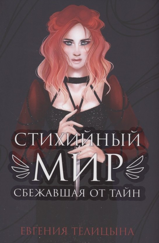 

Стихийный мир. Сбежавшая от тайн