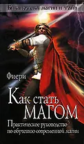 Как стать магом Практическое руководство по обучению современной магии (мягк) (Библиотека магии и тайн). Фиери (Эксмо)