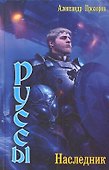 Руссы :Наследник - 1