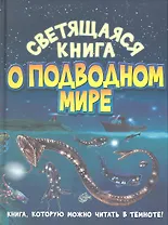 Светящаяся книга о подводном мире