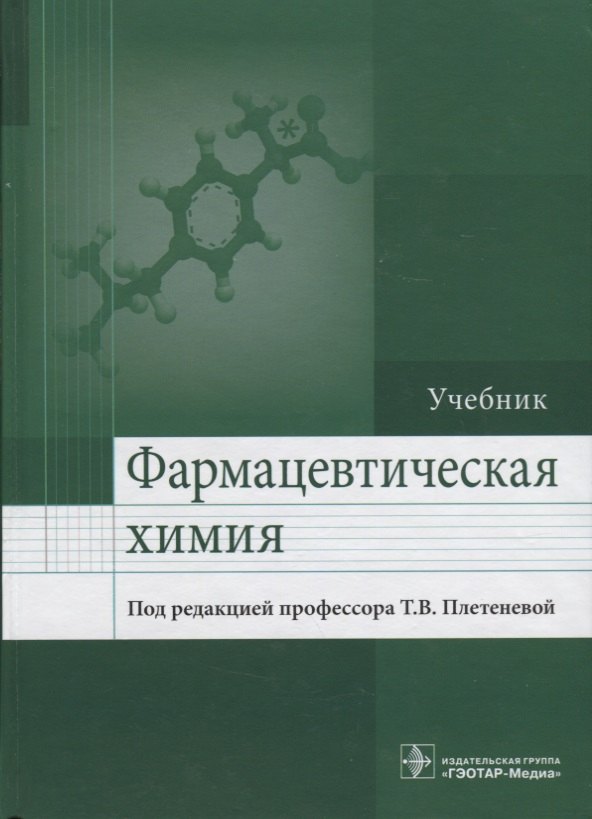 

Фармацевтическая химия.