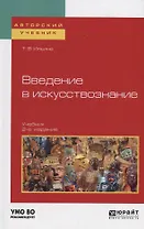 Введение в искусствознание. Учебник