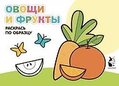Овощи и фрукты. Раскрась по образцу - 0