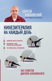 Кинезитерапия на каждый день. 365 советов доктора Бубновского