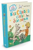 Как Санька стал большим - 1