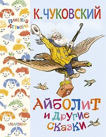 Айболит и другие сказки