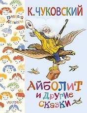 Айболит и другие сказки