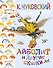 Айболит и другие сказки - 0