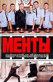 Смертельный дубль (м)(Менты). Иванов А. (Аст)