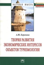 Теория развития экономических интересов объектов туризмологии: Монография.