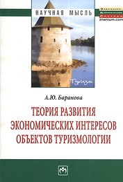 Теория развития экономических интересов объектов туризмологии: Монография.