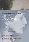 "В то время я гостила на земле..." - 0