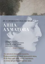 "В то время я гостила на земле..."
