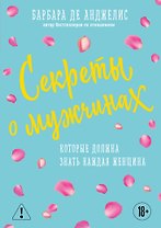 Секреты о мужчинах, которые должна знать каждая женщина