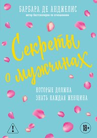 Секреты о мужчинах, которые должна знать каждая женщина