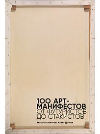 100 арт-манифестов: от футуристов до стакистов