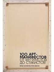 100 арт-манифестов: от футуристов до стакистов