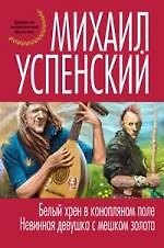 Белый хрен в конопляном поле.Невинная девушка с золотым мешком