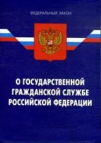 Федеральный закон "О государственной гражданской службе РФ. - 4-е изд.
