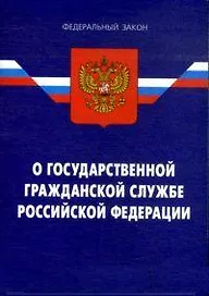 Федеральный закон "О государственной гражданской службе РФ. - 4-е изд.