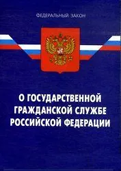 Федеральный закон "О государственной гражданской службе РФ. - 4-е изд.